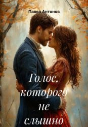 Скачать Голос, которого не слышно бесплатно