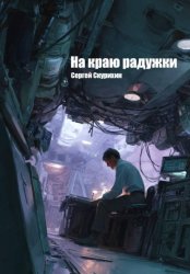 Скачать На краю радужки бесплатно