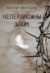 Скачать Непераможны злом бесплатно