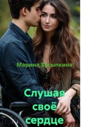 Скачать Слушая своё сердце бесплатно