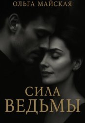 Скачать Сила ведьмы бесплатно