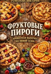 Скачать Фруктовые пироги: ароматная выпечка на любой сезон бесплатно