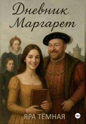 Скачать Дневник Маргарет бесплатно
