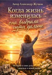Скачать Когда жизнь изменилась — она выбрала идти дальше бесплатно