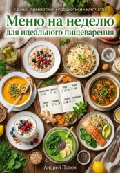 Скачать Меню на неделю для идеального пищеварения бесплатно