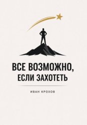 Скачать Все возможно, если захотеть бесплатно