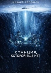 Скачать Станция, которой еще нет бесплатно
