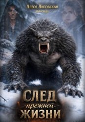 Скачать След прежней жизни бесплатно