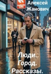 Скачать Люди. Город. Рассказы бесплатно