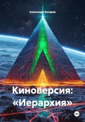 Скачать Киноверсия: «Иерархия» бесплатно