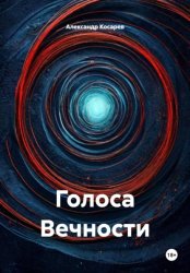 Скачать Голоса Вечности бесплатно