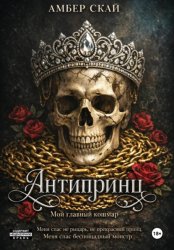 Скачать Антипринц. Мой главный кошмар бесплатно