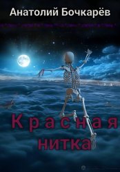 Скачать Красная нитка бесплатно