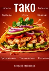 Скачать Тако бесплатно