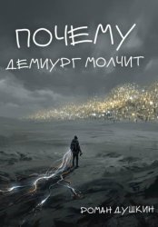 Скачать Почему демиург молчит бесплатно