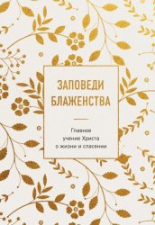 Скачать Заповеди блаженства. Главное учение Христа о жизни и спасении бесплатно