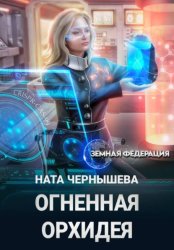 Скачать Огненная Орхидея бесплатно