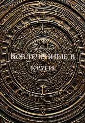 Скачать Вовлечённые в круги бесплатно