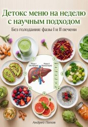 Скачать Детокс меню на неделю с научным подходом бесплатно