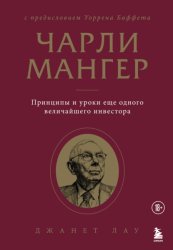 Скачать Чарли Мангер. Принципы и уроки еще одного величайшего инвестора бесплатно