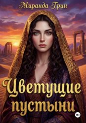 Скачать Цветущие пустыни бесплатно