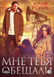 Скачать Мне тебя обещали бесплатно