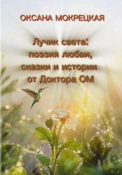 Скачать Лучик света: поэзия любви, сказки и истории от Доктора ОМ бесплатно