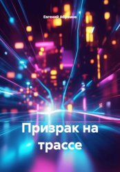 Скачать Призрак на трассе бесплатно