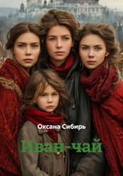 Скачать Иван-чай бесплатно