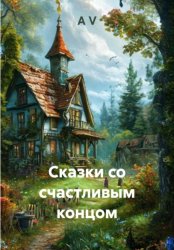 Скачать Сказки со счастливым концом бесплатно