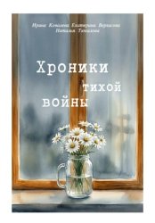 Скачать Хроники тихой войны бесплатно