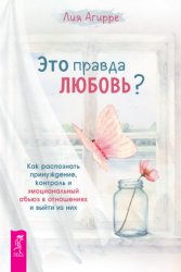 Скачать Это правда любовь? Как распознать принуждение, контроль и эмоциональный абьюз в отношениях и выйти из них бесплатно