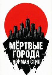 Скачать Мёртвые города бесплатно