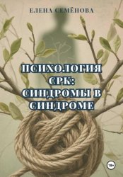 Скачать Психология СРК: синдромы в синдроме бесплатно