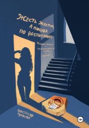 Скачать Жесть жестью, а пицца по расписанию! бесплатно