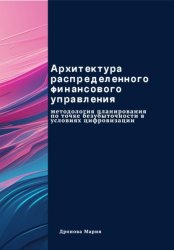 Скачать Архитектура распределенного финансового управления. Методология планирования по точке безубыточности в условиях цифровизации бесплатно