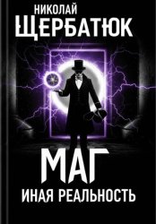 Скачать Маг. Иная реальность бесплатно