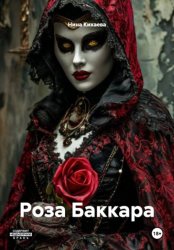 Скачать Роза Баккара бесплатно