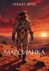 Скачать Марсианка бесплатно