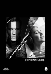 Скачать Параллельные миры семьи Ромича 