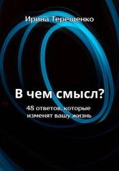 Скачать В чем смысл? 48 ответов, которые изменят вашу жизнь бесплатно