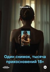 Скачать Один снимок, тысяча прикосновений 18+ бесплатно