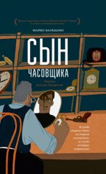 Скачать Сын часовщика бесплатно