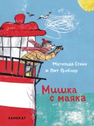 Скачать Мишка с маяка бесплатно