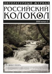 Скачать Российский колокол № 3 (52) 2025 бесплатно