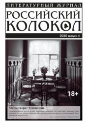 Скачать Российский колокол № 4 (53) 2025 бесплатно