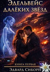 Скачать Эдельвейс далёких звёзд. Книга 1 бесплатно