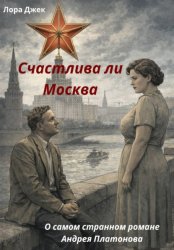 Скачать Счастлива ли Москва. О самом странном романе Андрея Платонова бесплатно