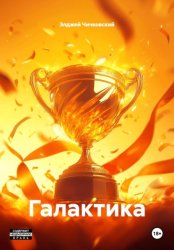 Скачать Галактика бесплатно