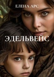Скачать Эдельвейс бесплатно